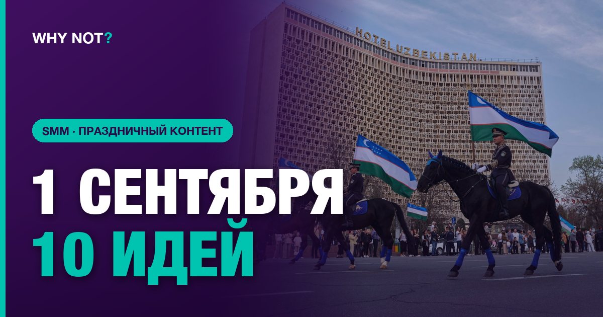 День независимости Узбекистана: 10 идей контента для соцсетей
