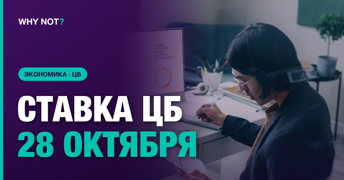 Ставка ЦБ Узбекистана 28 октября 2026