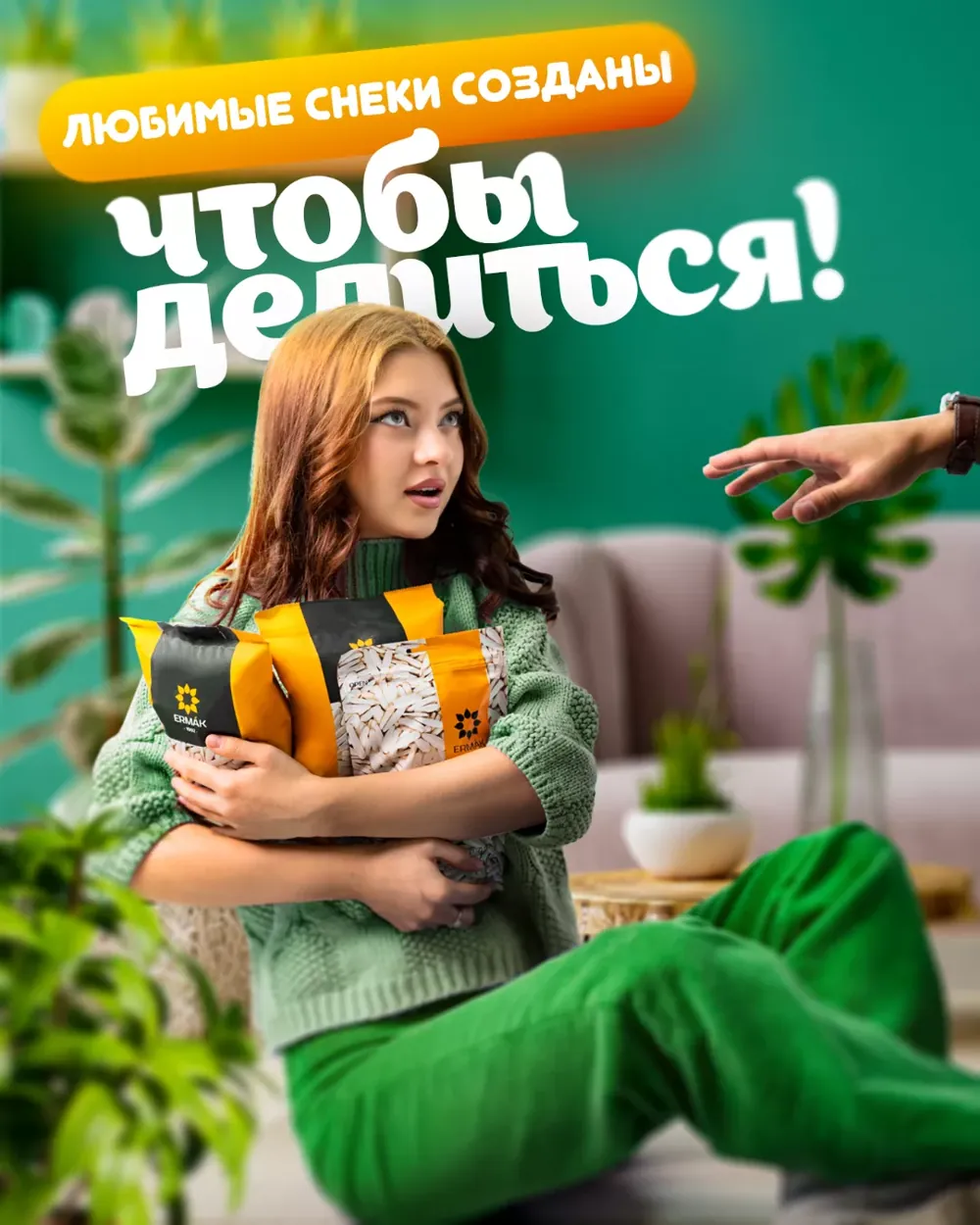 Девушка со снеками Ermak: «Любимые снеки созданы, чтобы делиться»