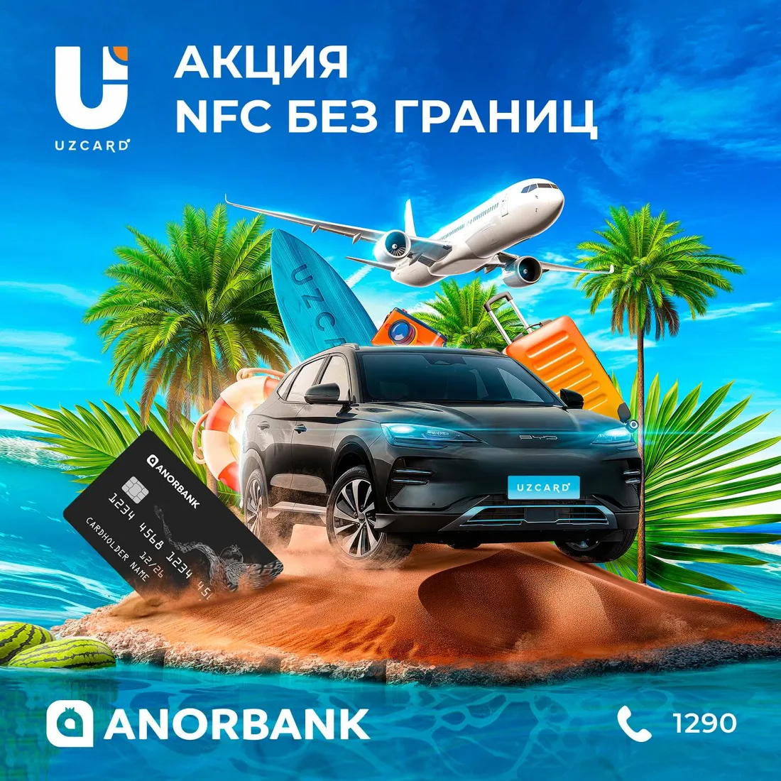 Акция Uzcard «NFC без границ»