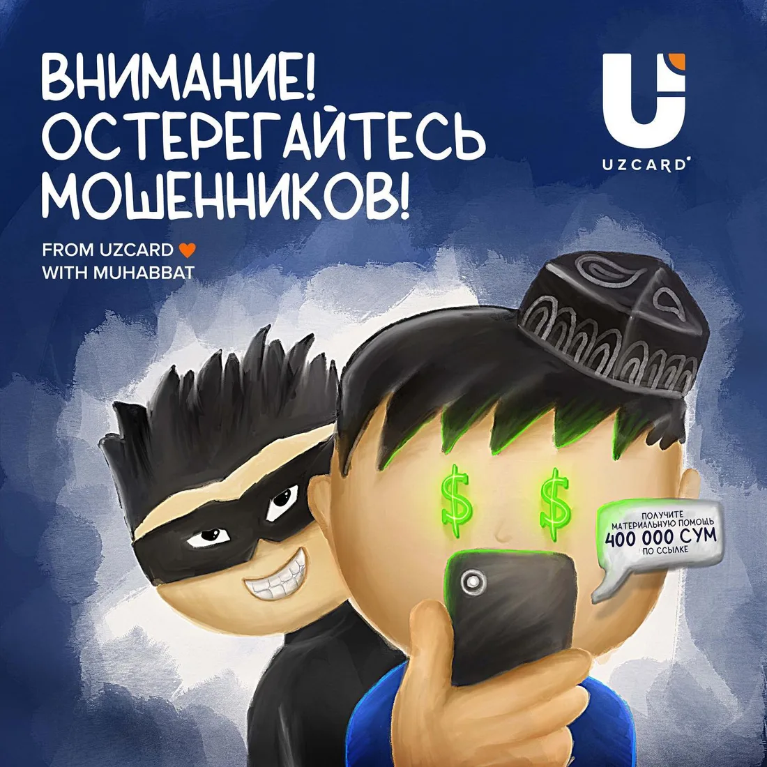 Uzcard: осторожно, мошенники